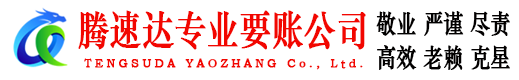 富阳腾速达收账公司